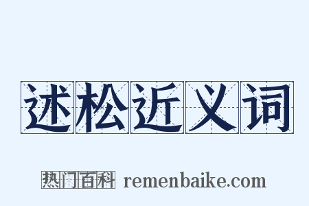 述松近义词是什么意思的图片